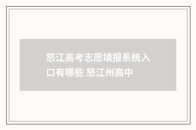 怒江高考志愿填报系统入口有哪些 怒江州高中