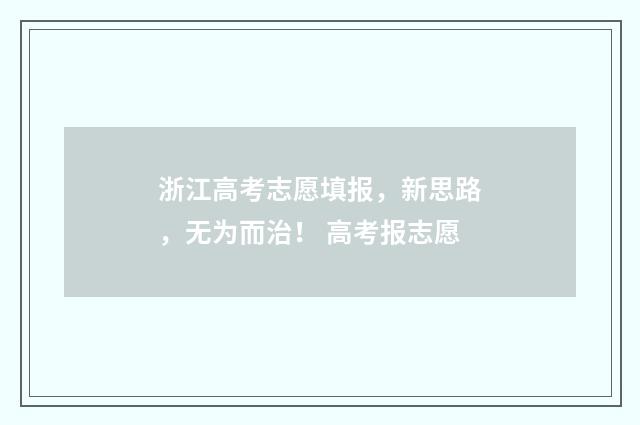浙江高考志愿填报，新思路，无为而治！ 高考报志愿