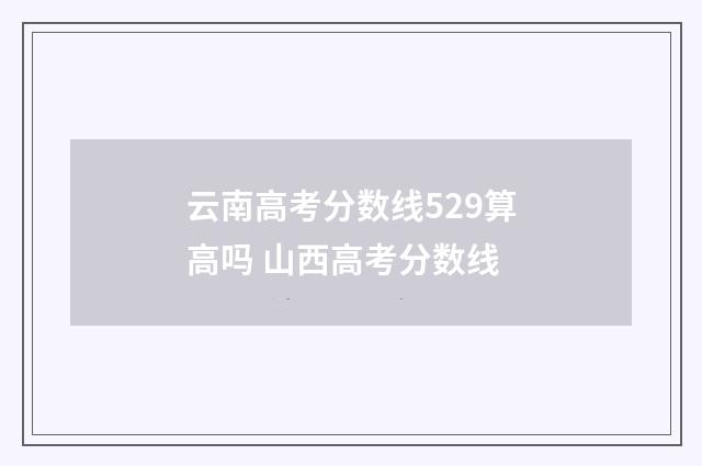 云南高考分数线529算高吗 山西高考分数线