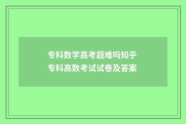 专科数学高考题难吗知乎 专科高数考试试卷及答案