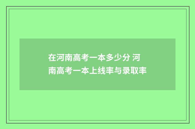 在河南高考一本多少分 河南高考一本上线率与录取率