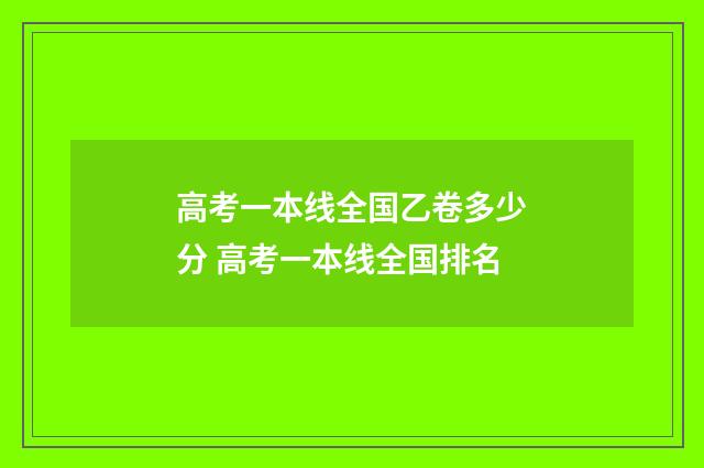 高考一本线全国乙卷多少分 高考一本线全国排名