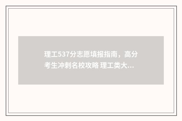 理工537分志愿填报指南,高分考生冲刺名校攻略 理工类大学550分左右