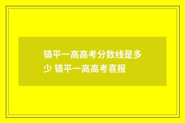 镇平一高高考分数线是多少 镇平一高高考喜报