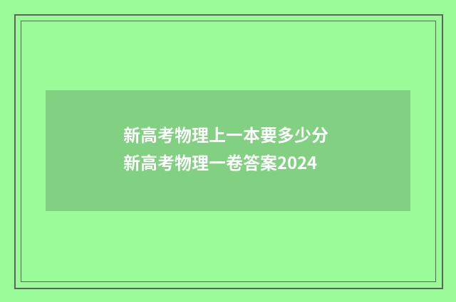 新高考物理上一本要多少分 新高考物理一卷答案2024