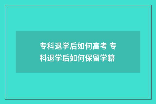 专科退学后如何高考 专科退学后如何保留学籍
