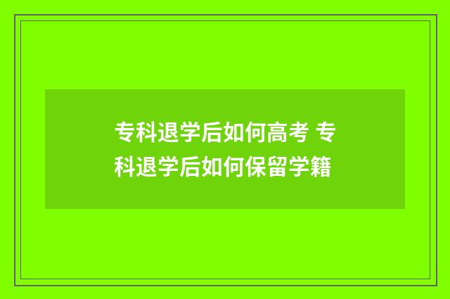 专科退学后如何高考 专科退学后如何保留学籍