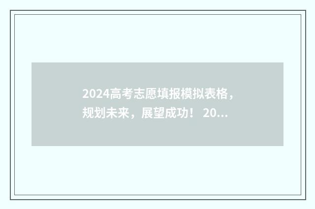 2024高考志愿填报模拟表格，规划未来，展望成功！ 2024年高考报志愿指南