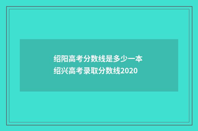 绍阳高考分数线是多少一本 绍兴高考录取分数线2020