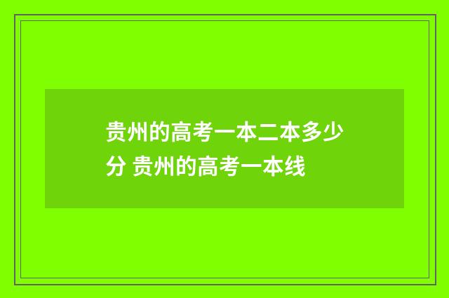 贵州的高考一本二本多少分 贵州的高考一本线