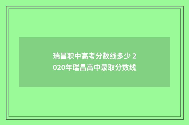瑞昌职中高考分数线多少 2020年瑞昌高中录取分数线