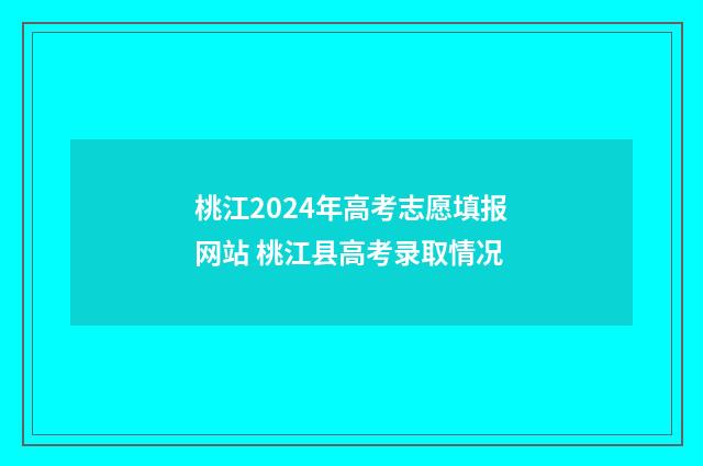 桃江2024年高考志愿填报网站 桃江县高考录取情况