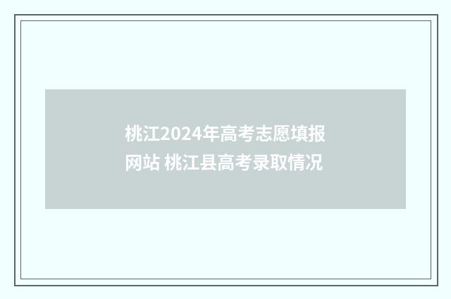 桃江2024年高考志愿填报网站 桃江县高考录取情况
