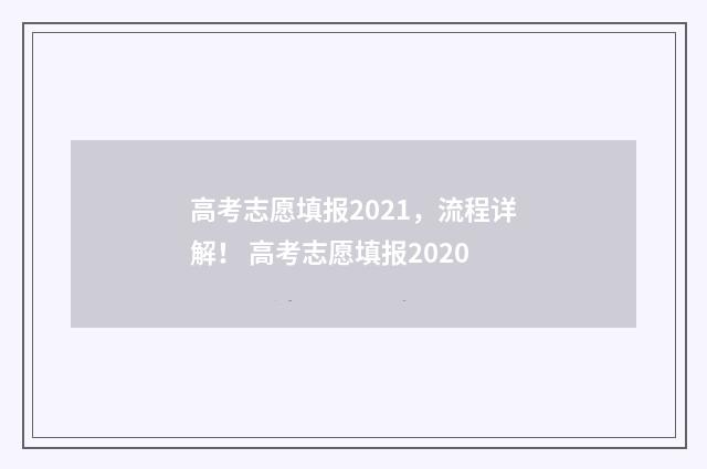 高考志愿填报2021，流程详解！ 高考志愿填报2020