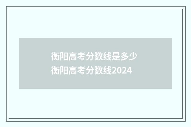衡阳高考分数线是多少 衡阳高考分数线2024