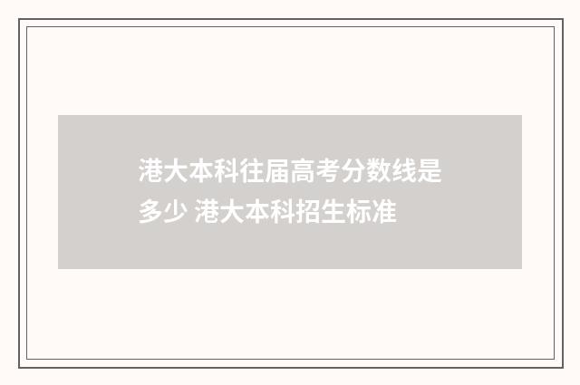 港大本科往届高考分数线是多少 港大本科招生标准