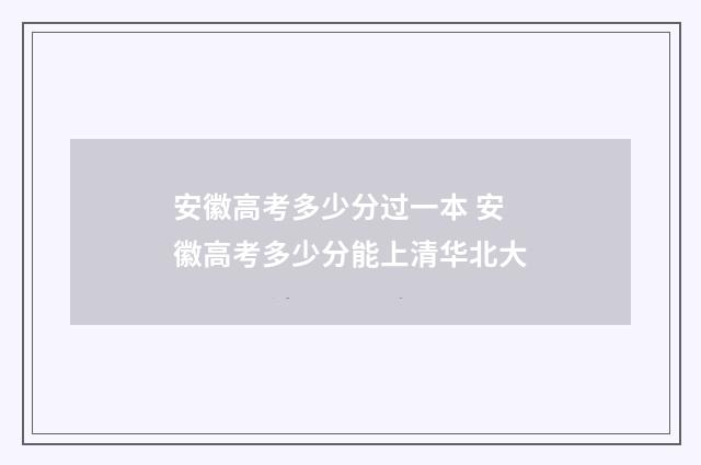 安徽高考多少分过一本 安徽高考多少分能上清华北大