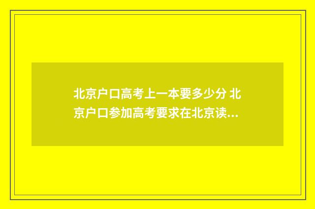 北京户口高考上一本要多少分 北京户口参加高考要求在北京读几年书