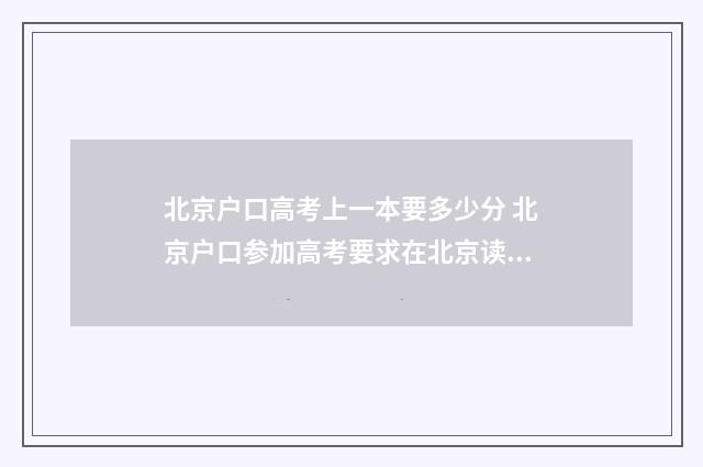 北京户口高考上一本要多少分 北京户口参加高考要求在北京读几年书