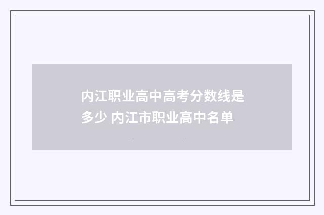 内江职业高中高考分数线是多少 内江市职业高中名单