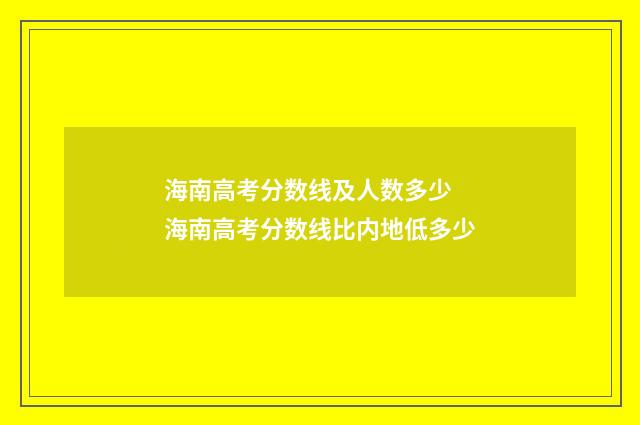 海南高考分数线及人数多少 海南高考分数线比内地低多少