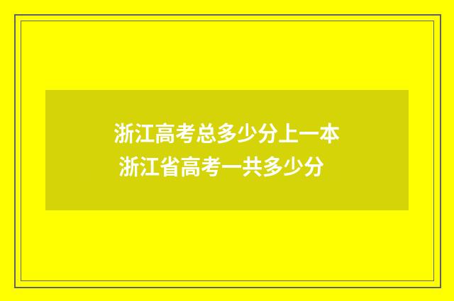 浙江高考总多少分上一本 浙江省高考一共多少分