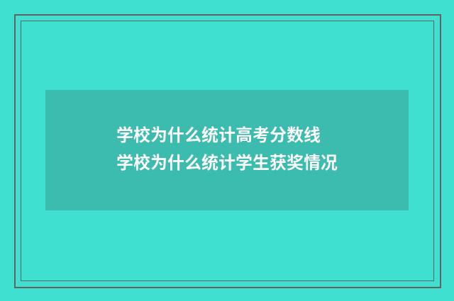 学校为什么统计高考分数线 学校为什么统计学生获奖情况
