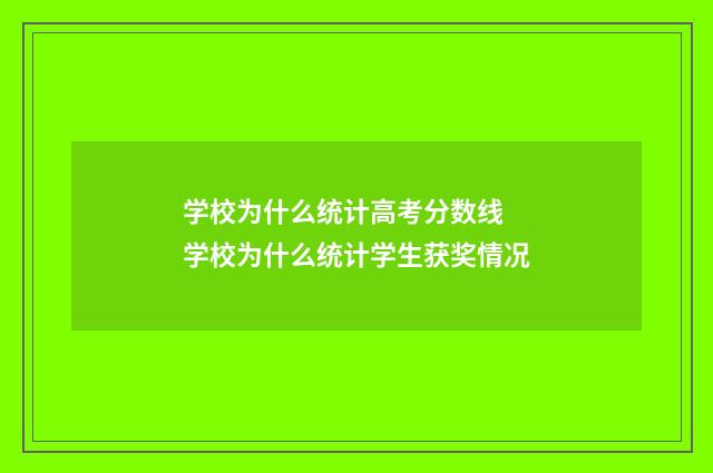 学校为什么统计高考分数线 学校为什么统计学生获奖情况