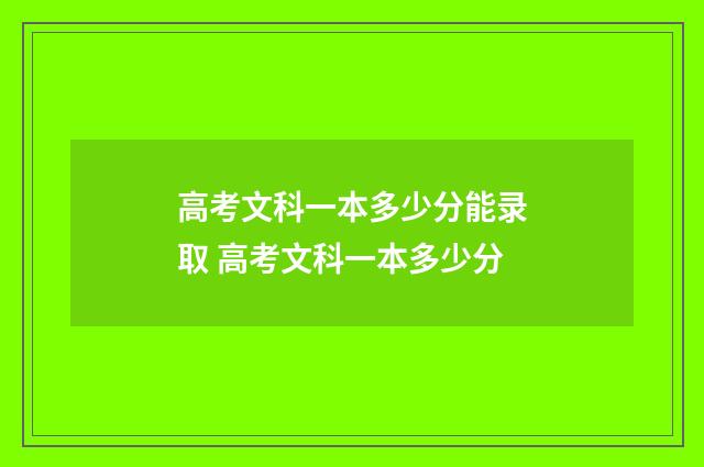 高考文科一本多少分能录取 高考文科一本多少分