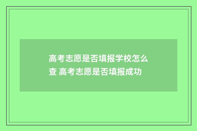 高考志愿是否填报学校怎么查 高考志愿是否填报成功