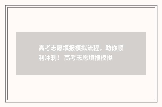 高考志愿填报模拟流程，助你顺利冲刺！ 高考志愿填报模拟