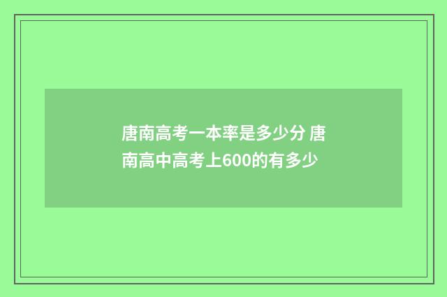 唐南高考一本率是多少分 唐南高中高考上600的有多少