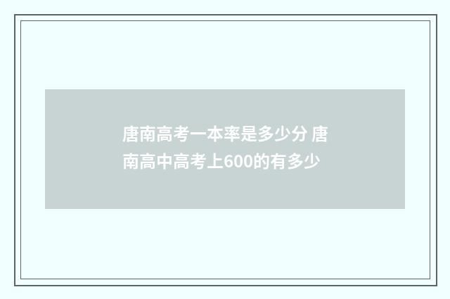 唐南高考一本率是多少分 唐南高中高考上600的有多少