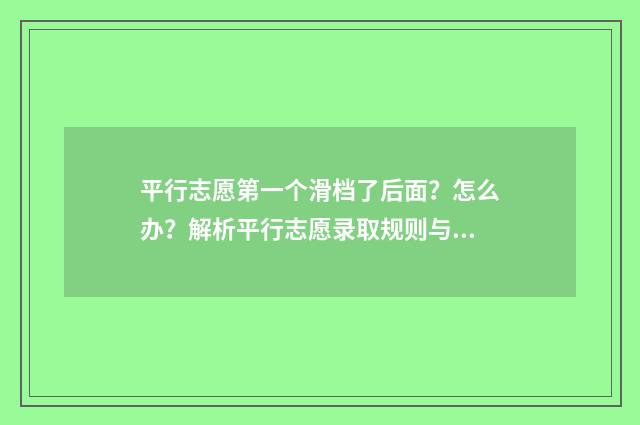 平行志愿第一个滑档了后面?怎么办?解析平行志愿录取规则与应对步骤