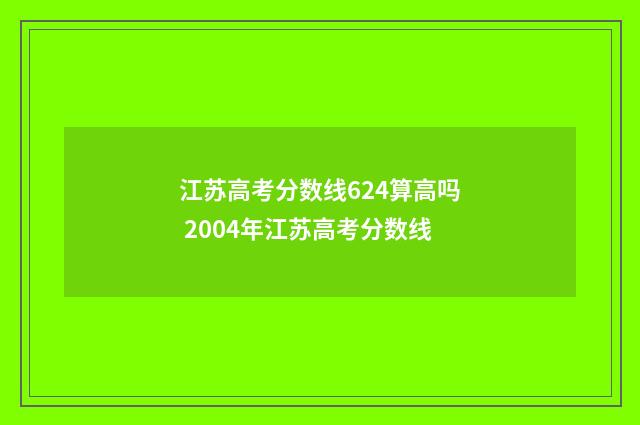 江苏高考分数线624算高吗 2004年江苏高考分数线