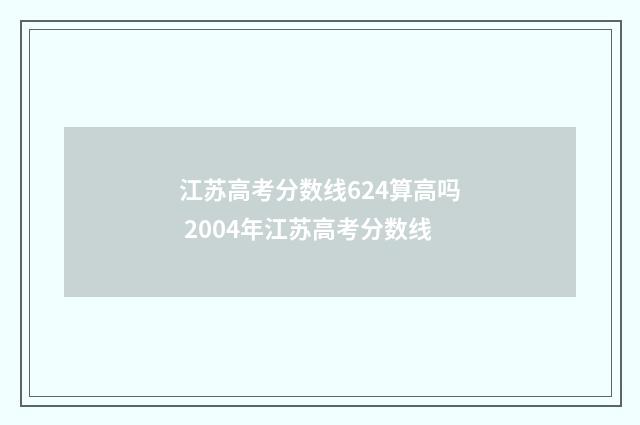 江苏高考分数线624算高吗 2004年江苏高考分数线