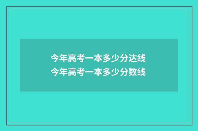 今年高考一本多少分达线 今年高考一本多少分数线