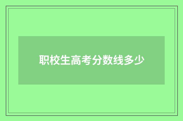 职校生高考分数线多少