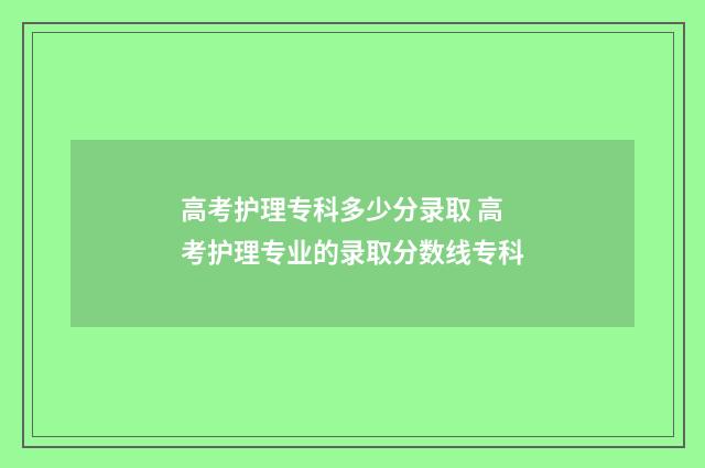 高考护理专科多少分录取 高考护理专业的录取分数线专科