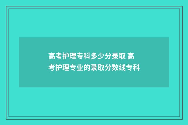 高考护理专科多少分录取 高考护理专业的录取分数线专科