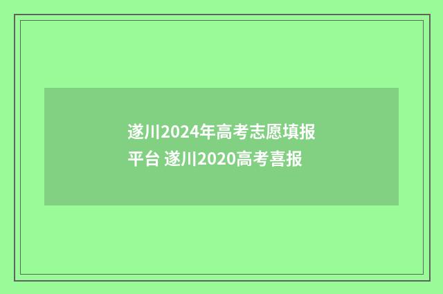 遂川2024年高考志愿填报平台 遂川2020高考喜报