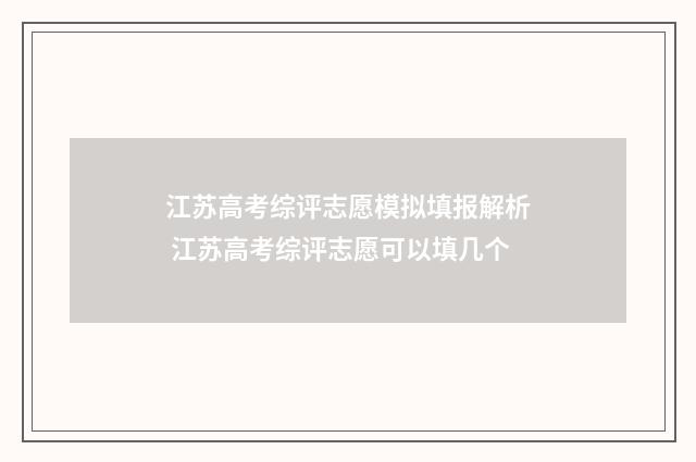 江苏高考综评志愿模拟填报解析 江苏高考综评志愿可以填几个
