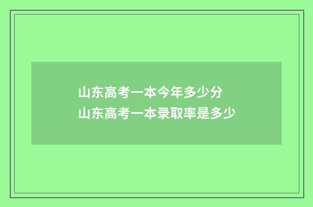 山东高考一本今年多少分 山东高考一本录取率是多少