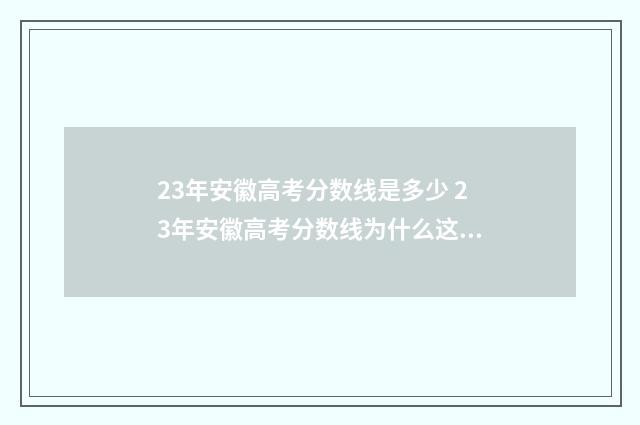 23年安徽高考分数线是多少 23年安徽高考分数线为什么这么低