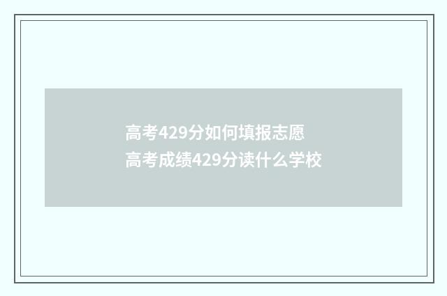 高考429分如何填报志愿 高考成绩429分读什么学校