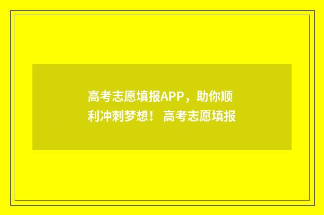 高考志愿填报APP，助你顺利冲刺梦想！ 高考志愿填报