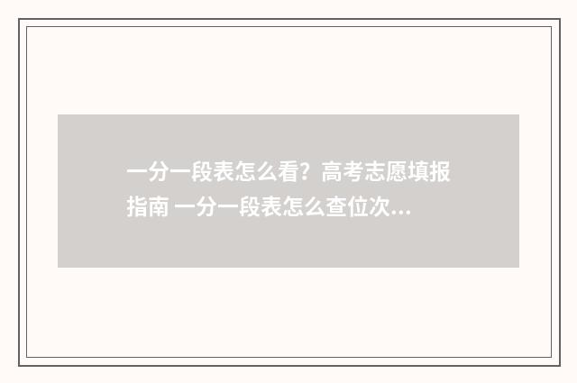 一分一段表怎么看?高考志愿填报指南 一分一段表怎么查位次2024