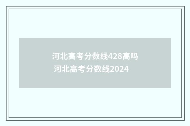 河北高考分数线428高吗 河北高考分数线2024