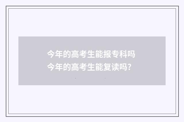 今年的高考生能报专科吗 今年的高考生能复读吗?