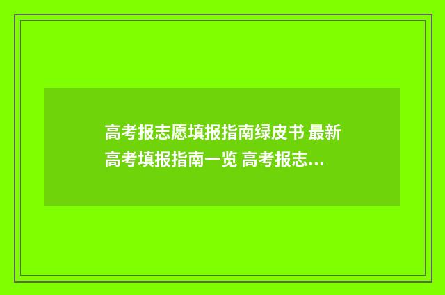 高考报志愿填报指南绿皮书 最新高考填报指南一览 高考报志愿填报后几天出结果